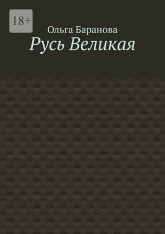 Русь Великая Ольга Баранова, Русь Великая