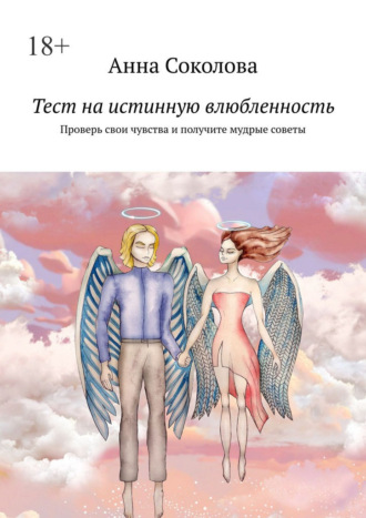 Тест на истинную влюбленность. Проверь свои чувства и получите мудрые советы Анна Соколова, Тест на истинную влюбленность. Проверь свои чувства и получите мудрые советы
