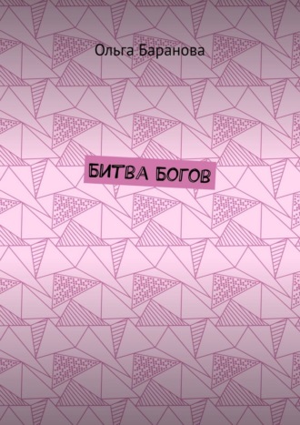 Битва Богов Ольга Баранова, Битва Богов