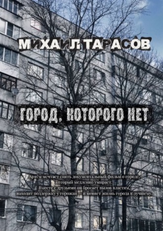 Город, которого нет Михаил Тарасов, Город, которого нет