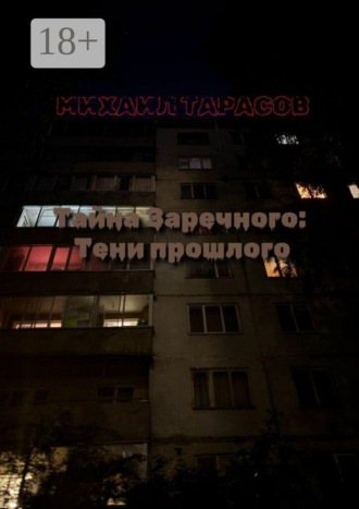 Тайна Заречного: тени прошлого Михаил Тарасов, Тайна Заречного: тени прошлого