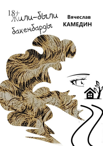Жили-были бакенбарды Вячеслав Камедин, Жили-были бакенбарды