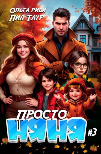 Просто няня – 3 Лиа Таур, Ольга Риви, Просто няня – 3