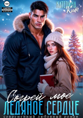 Согрей моё ледяное сердце , Согрей моё ледяное сердце