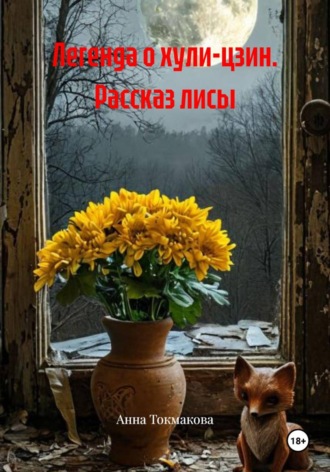 Легенда о хули-цзин. Рассказ лисы , Легенда о хули-цзин. Рассказ лисы