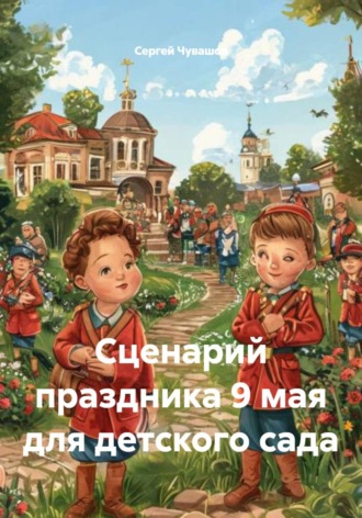 Сценарий праздника 9 мая для детского сада , Сценарий праздника 9 мая для детского сада