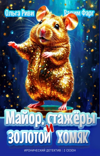 Майор, стажёры и золотой хомяк Вадим Фарг, Ольга Риви, Майор, стажёры и золотой хомяк
