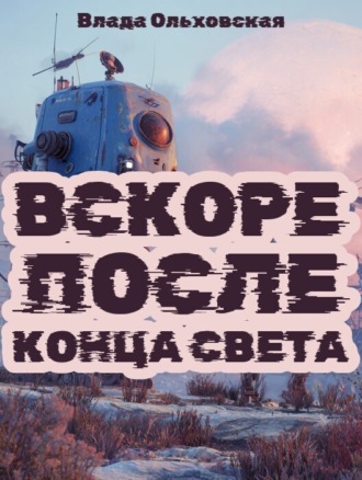 Вскоре после конца света Влада Ольховская, Вскоре после конца света