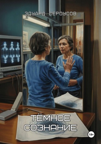 Тёмное сознание , Тёмное сознание