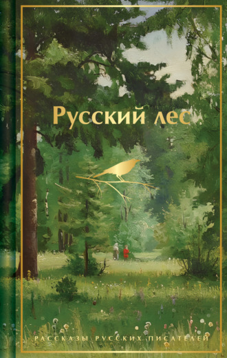 Русский лес. Рассказы русских писателей Михаил Пришвин, Константин Паустовский, Русский лес. Рассказы русских писателей