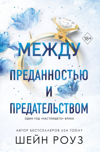 Между преданностью и предательством Шейн Роуз, Между преданностью и предательством