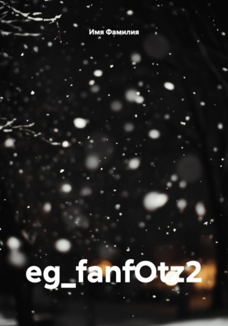 eg_fanfOtz2 Имя Фамилия, eg_fanfOtz2