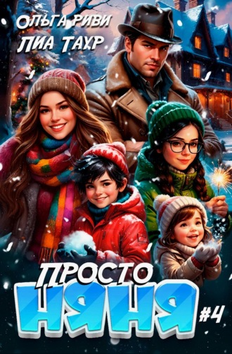 Просто няня – 4 Лиа Таур, Ольга Риви, Просто няня – 4