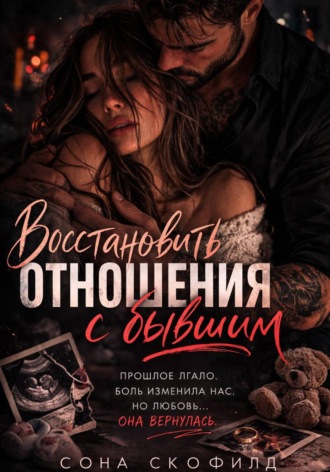 Восстановить отношения с бывшим Сона Скофилд, Восстановить отношения с бывшим