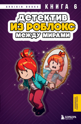 Детектив из Роблокс. Между мирами. Книга 6 Аррикин Букс, Детектив из Роблокс. Между мирами. Книга 6