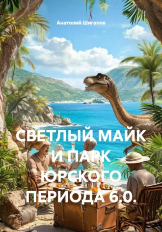CВЕТЛЫЙ МАЙК И ПАРК ЮРСКОГО ПЕРИОДА 6.0. , CВЕТЛЫЙ МАЙК И ПАРК ЮРСКОГО ПЕРИОДА 6.0.