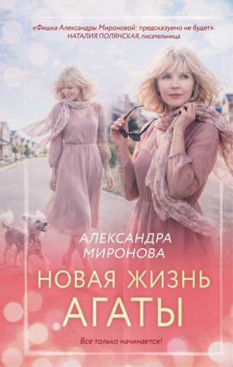 Новая жизнь Агаты Александра Миронова, Новая жизнь Агаты
