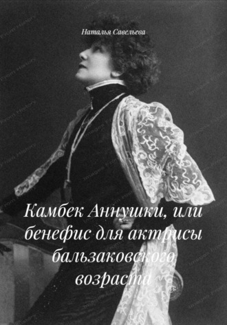 Камбек Аннушки, или бенефис для актрисы бальзаковского возраста Наталья Савельева, Камбек Аннушки, или бенефис для актрисы бальзаковского возраста