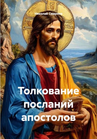 Толкование посланий апостолов , Толкование посланий апостолов