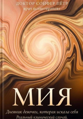 Мия Петр Сойфер, Мия