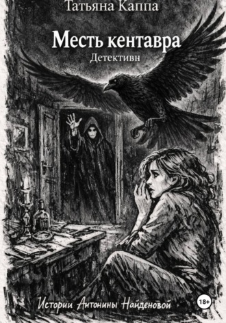 Истории Антонины Найденовой. 8. Месть кентавра Татьяна Каппа, Истории Антонины Найденовой. 8. Месть кентавра