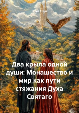 Два крыла одной души: Монашество и мир как пути стяжания Духа Святаго , Два крыла одной души: Монашество и мир как пути стяжания Духа Святаго