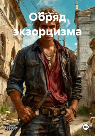 Обряд экзорцизма , Обряд экзорцизма