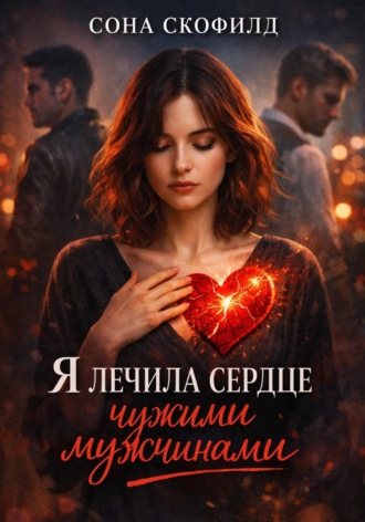 Я лечила сердце чужими мужчинами Сона Скофилд, Я лечила сердце чужими мужчинами