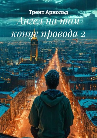 Ангел на том конце провода 2 , Ангел на том конце провода 2