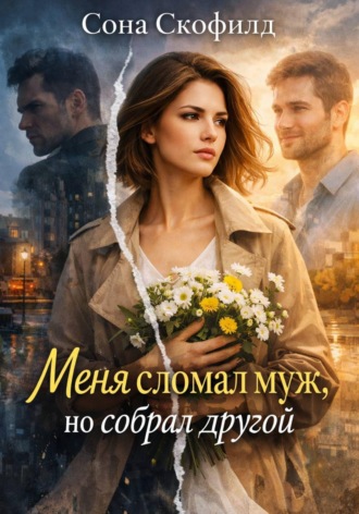 Меня сломал муж, но собрал другой Сона Скофилд, Меня сломал муж, но собрал другой