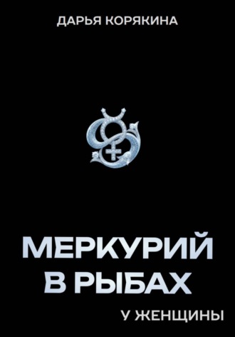 Меркурий в Рыбах у женщины , Меркурий в Рыбах у женщины