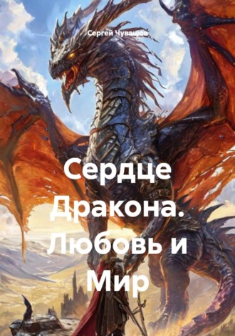 Сердце Дракона. Любовь и Мир , Сердце Дракона. Любовь и Мир