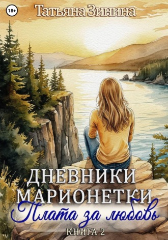 Дневники марионетки. Книга 2. Плата за любовь , Дневники марионетки. Книга 2. Плата за любовь