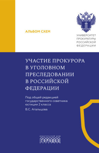 Участие прокурора в уголовном преследовании в Российской Федерации. Альбом схем Коллектив авторов, В. Агальцов, Участие прокурора в уголовном преследовании в Российской Федерации. Альбом схем