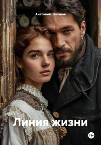 Линия жизни , Линия жизни