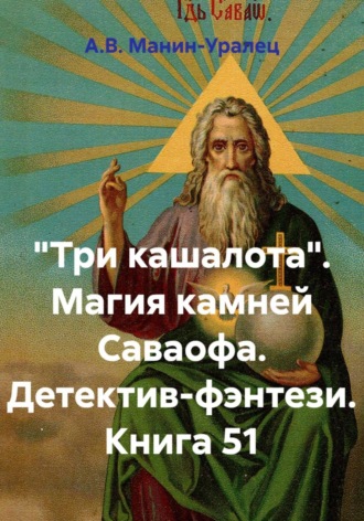 «Три кашалота». Магия камней Саваофа. Детектив-фэнтези. Книга 51 А.В. Манин-Уралец, «Три кашалота». Магия камней Саваофа. Детектив-фэнтези. Книга 51