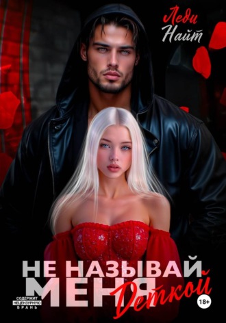 Не называй меня деткой Леди Найт, Не называй меня деткой