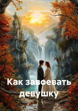 Как завоевать девушку , Как завоевать девушку