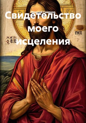 Свидетельство моего исцеления , Свидетельство моего исцеления