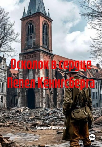 Осколок в сердце Пепел Кёнигсберга , Осколок в сердце Пепел Кёнигсберга