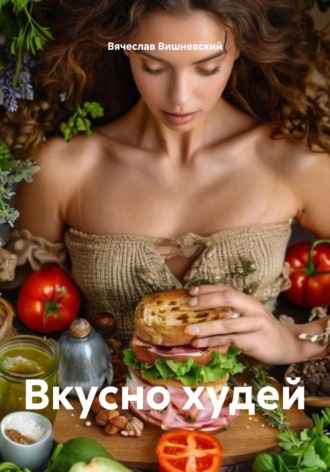 Вкусно худей Вячеслав Вишневский, Вкусно худей