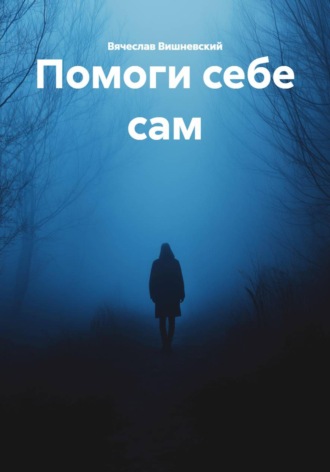 ПОМОГИ СЕБЕ САМ Вячеслав Вишневский, ПОМОГИ СЕБЕ САМ