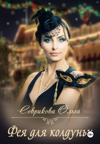 Фея для колдуньи Ольга Соврикова, Фея для колдуньи