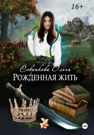 Рожденная жить Ольга Соврикова, Рожденная жить