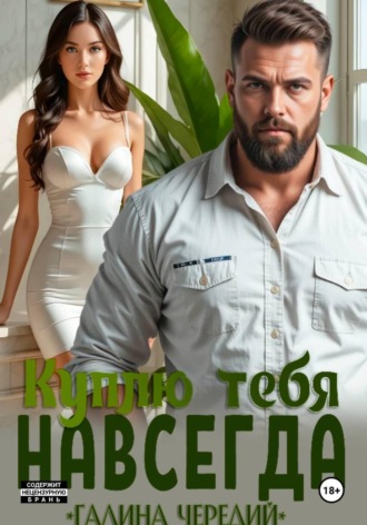 Куплю тебя. Навсегда Галина Чередий, Куплю тебя. Навсегда