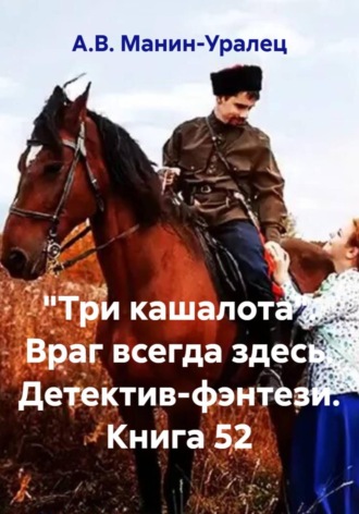 «Три кашалота». Враг всегда здесь. Детектив-фэнтези. Книга 52 А.В. Манин-Уралец, «Три кашалота». Враг всегда здесь. Детектив-фэнтези. Книга 52