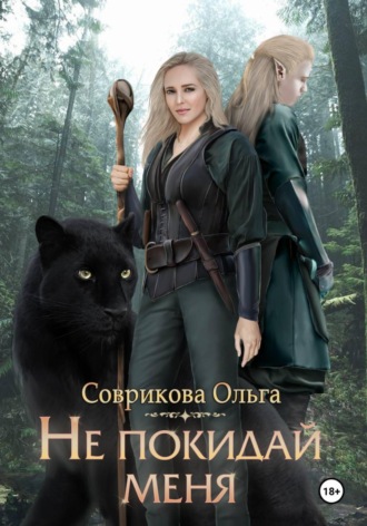 Не покидай меня Ольга Соврикова, Не покидай меня