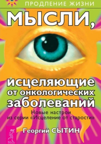 Мысли, исцеляющие от онкологических заболеваний Георгий Сытин, Мысли, исцеляющие от онкологических заболеваний