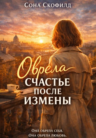 Обрела счастье после измены Сона Скофилд, Обрела счастье после измены