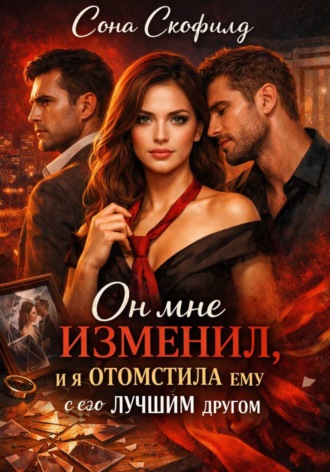 Он мне изменил, и я отомстила ему с его лучшим другом Сона Скофилд, Он мне изменил, и я отомстила ему с его лучшим другом